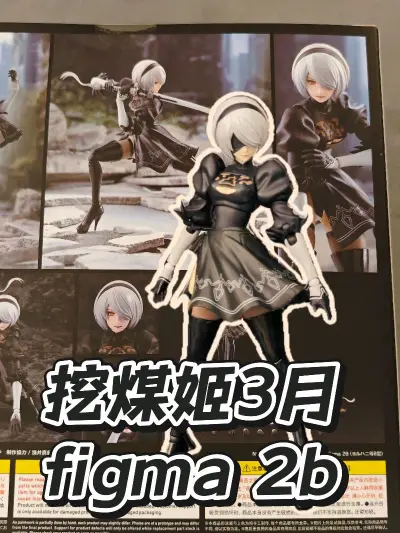 在挖煤姬和日亚入手的figma，到手真的很满意。
配件齐全无缺损，移印清晰，关节松紧适中、活动流畅，漆面质感在线，整体造型也特别帅气。
包装用的是挖煤姬纸箱，内部还加了缓冲泡膜，全程保护到位，完好无损