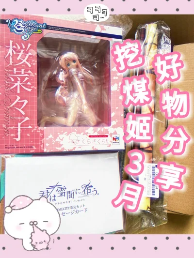 这次买了手办，明信片和海报，担心会有运输瑕呢，但是挖煤姬的打包非常完美，纸片谷、手办等易损品都能严密防护。购入的物品全程无损，打包细致靠谱。同时界面设计简洁流畅，非常容易上手，下单过程也非常便捷。挖煤姬真的特别好用！