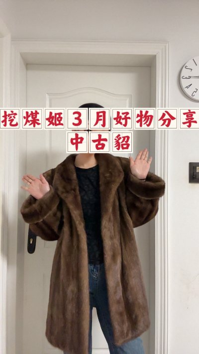 我的挖煤姬三月份中古貂分享又来啦！
这次分享的是我在挖煤姬上面买到的一件蜜棕色的青果领挽袖的中古貂，我在挖煤姬上已经入手了很多件中古貂了，我最喜欢的就是挖煤姬的一个附加服务，就是入库前拍照，这个服务让我能够更好的看到我买的物品的状态是怎么样的。
希望还能在挖煤淘到更...我的挖煤姬三月份中古貂分享又来啦！
这次分享的是我在挖煤姬上面买到的一件蜜棕色的青果领挽袖的中古貂，我在挖煤姬上已经入手了很多件中古貂了，我最喜欢的就是挖煤姬的一个附加服务，就是入库前拍照，这个服务让我能够更好的看到我买的物品的状态是怎么