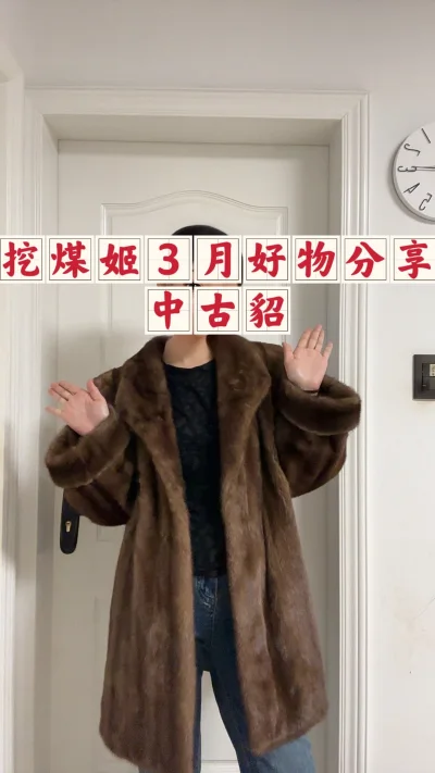 我的挖煤姬三月份中古貂分享又来啦！
这次分享的是我在挖煤姬上面买到的一件蜜棕色的青果领挽袖的中古貂，我在挖煤姬上已经入手了很多件中古貂了，我最喜欢的就是挖煤姬的一个附加服务，就是入库前拍照，这个服务让我能够更好的看到我买的物品的状态是怎么样的。
希望还能在挖煤淘到更...我的挖煤姬三月份中古貂分享又来啦！
这次分享的是我在挖煤姬上面买到的一件蜜棕色的青果领挽袖的中古貂，我在挖煤姬上已经入手了很多件中古貂了，我最喜欢的就是挖煤姬的一个附加服务，就是入库前拍照，这个服务让我能够更好的看到我买的物品的状态是怎么