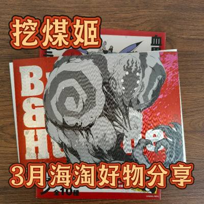 三月收到的第一单收到啦，这一单走的是epl空运，从合单到收到一共用时15天，速度很快，东西也安全到家，用了积分抵扣国际运费，价格非常划算。
�这一次我用到了挖煤姬的加固服务，里面有很多的纸片明信片谷子，内部加固会把每一个物品都用气泡纸包好，非常牢固，箱子内部也不留空...三月收到的第一单收到啦，这一单走的是epl空运，从合单到收到一共用时15天，速度很快，东西也安全到家，用了积分抵扣国际运费，价格非常划算。
�这一次我用到了挖煤姬的加固服务，里面有很多的纸片明信片谷子，内部加固会把每一个物品都用气泡纸包好