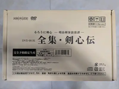 通过挖煤姬终于买到了一直想要的《浪客剑心》DVD木盒收藏版！感恩！！品相非常好，价格非常实惠！打包厚实，竹蜻蜓echo这条线也很快！