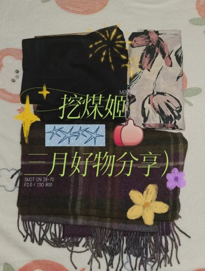 挖煤姬三月开箱分享来啦，这次切的是三件中古配饰，重量大概1kg，选的是邮政epl新线，用时半个月到手，还是很快的，包装完整，价格优惠，非常满意推荐大家一起来挖煤姬快乐切煤～