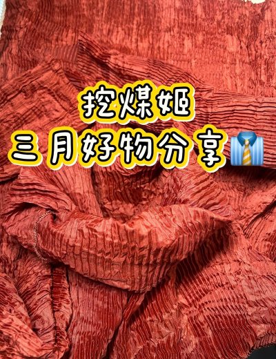 
从图片中就可以看出来，这件衣服很好看。挖煤姬是一家专注于海淘的平台，上面有很多的商品可以供自行选择他家的售后服务以及物流速度都特别的有保障，客服回复消息也非常快，打包商品也非常的仔细