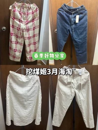 这次又在挖煤姬淘到了心仪的商品，现在是一则挖煤姬的春季好物分享，从下单到收货体验非常好，物流速度很快，我这次在买了几件衣服，质量都特别好，款式很好看，挖煤姬优惠力度也很大，能够淘到很多春季好价穿搭单品，使用起来很开心，还会继续使用挖煤姬的