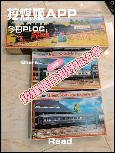 挖煤姬是一款非常好用的海淘软件，经常会有各种不同的优惠券，每隔几天都会发放一批新的优惠券。而且操作简单易上手，还有积分抵扣国际运费的活动。我依旧是选择海运的运输方式，从发货到签收只用了20天左右，对这个时效超级满意。
这次在挖煤姬app切的全新东方快车拼装模型，全新...挖煤姬是一款非常好用的海淘软件，经常会有各种不同的优惠券，每隔几天都会发放一批新的优惠券。而且操作简单易上手，还有积分抵扣国际运费的活动。我依旧是选择海运的运输方式，从发货到签收只用了20天左右，对这个时效超级满意。
这次在挖煤姬app切