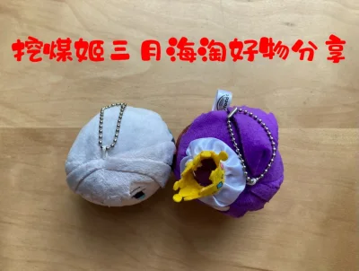 这次在挖煤姬购买的是梦想协奏曲少女乐团派对中角色濑田薰和青叶摩卡的不倒翁，自带的加固包装就非常好了，走的是竹蜻蜓路线，发货速度快，又快又好！