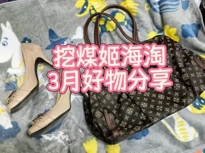 欢迎观看我的挖煤姬3月海淘好物分享。挖煤姬是一个我很喜欢一直在用的优秀日本直邮代购软件，搜索功能强大代切速度快，简直就是海淘人的不二之选。这一次买到了超喜欢的包包和鞋子，还有兔子和其他ip的周边，超级可爱。挖煤姬每周都送免手续费优惠卷，所以这一次也是好价捡漏了周边。...欢迎观看我的挖煤姬3月海淘好物分享。挖煤姬是一个我很喜欢一直在用的优秀日本直邮代购软件，搜索功能强大代切速度快，简直就是海淘人的不二之选。这一次买到了超喜欢的包包和鞋子，还有兔子和其他ip的周边，超级可爱。挖煤姬每周都送免手续费优惠卷，所