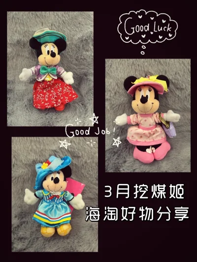 《附加服务推荐官》（优质封面）
这次海淘到的三只复古风米妮玩偶真的太可爱啦✨！每一只都带着精致的小洋裙和礼帽，细节满满，是我在日拍上蹲到的宝藏中古周边。
	
这次全程用挖煤姬（挖煤姬）下单，体验感超棒！重点夸夸它的【入库前拍照】服务，在包裹入库前就能清晰看到商品...《附加服务推荐官》（优质封面） 这次海淘到的三只复古风米妮玩偶真的太可爱啦✨！每一只都带着精致的小洋裙和礼帽，细节满满，是我在日拍上蹲到的宝藏中古周边。 这次全程用挖煤姬（挖煤姬）下单，体验感超棒！重点夸夸它的【入库前拍照】服务，在包