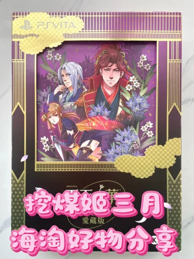 这次激情购入了下天之华psv豪华版，馋了很久了终于能玩上了～箱内的限定物好多，拆的时候就幸福感满满⸜(๑⃙⃘&amp;#39;ᵕ&amp;#39;๑⃙⃘)⸝⋆︎*挖煤姬切的速度也特别快。这次选了竹蜻蜓专线物流和强化加固附加服务，第一次用强化加固收到之后惊呆了，包装的...这次激情购入了下天之华psv豪华版，馋了很久了终于能玩上了～箱内的限定物好多，拆的时候就幸福感满满⸜(๑⃙⃘&amp;#39;ᵕ&amp;#39;๑⃙⃘)⸝⋆︎*挖煤姬切的速度也特别快。这次选了竹蜻蜓专线物流和强化加固附加服务，第一次用强