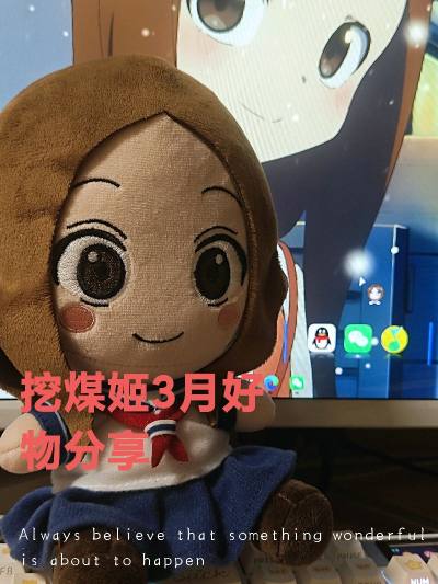 在挖煤姬日淘的高木同学玩偶终于到了，软乎乎的手感很好，水手服和表情还原得都挺到位，放在床上刚好。这次走的EMS，物流更新很及时，打包也严实，玩偶漂洋过海没被压到，整体体验挺省心的。