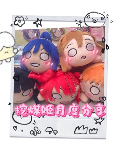 发货很快哦物流也是挺快的竟然不到10天就收到了，包装的依旧很安心纸箱很硬里面的东西一点都没受损捏有点东西的这个挖煤姬