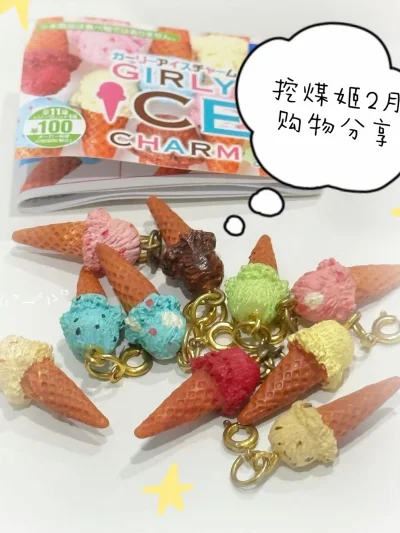 等了好久的挖煤姬包裹终于到了!	拆开看到	
这些blingbling的冰淇淋小挂饰，瞬间觉得等待都
值得了~挖煤姬用了N次，物流很快很给力嘿嘿