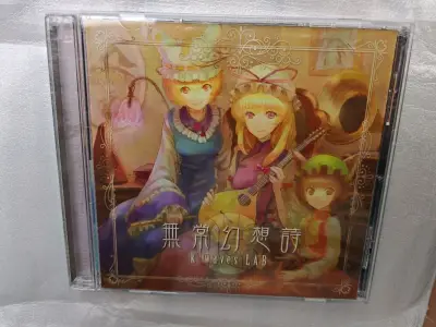 感谢挖煤姬！又淘到好东西
无常幻想诗！里面有首蓬莱的曲子在年代记听到过，感觉特别喜欢！
而且看着封面也不是什么简单货（XD）