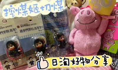 从挖煤姬切煤的包裹到货啦，第一次使用挖煤姬，感觉APP页面简洁明了，上手难度低，可一键翻译中文，汇率自动换算，非常适合代切二次元周边和日牌服饰等好物，挖煤姬也经常发放优惠券，能切到很多好价，非常适合我这种单机切煤人。
本次购买了一些丘比小挂件和可爱的包挂玩偶～选择的...从挖煤姬切煤的包裹到货啦，第一次使用挖煤姬，感觉APP页面简洁明了，上手难度低，可一键翻译中文，汇率自动换算，非常适合代切二次元周边和日牌服饰等好物，挖煤姬也经常发放优惠券，能切到很多好价，非常适合我这种单机切煤人。
本次购买了一些丘比小