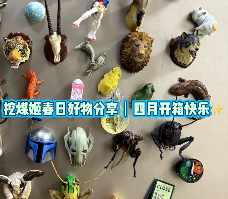 挖煤姬春日好物分享｜四月开箱快乐✨
四月踏春好物，全是挖煤姬淘来的宝藏！
超精致动物头冰箱贴，从鹿虎到蛙蛙昆虫，细节拉满，贴满冰箱直接给家里注入春日生机，海淘打包严实，到手完好，体验感满分！
人物模型更是春日拍照神器，软萌小女孩，活力满满，涂装细腻、造型生动，摆桌装...挖煤姬春日好物分享｜四月开箱快乐✨
四月踏春好物，全是挖煤姬淘来的宝藏！
超精致动物头冰箱贴，从鹿虎到蛙蛙昆虫，细节拉满，贴满冰箱直接给家里注入春日生机，海淘打包严实，到手完好，体验感满分！
人物模型更是春日拍照神器，软萌小女孩，活力满满