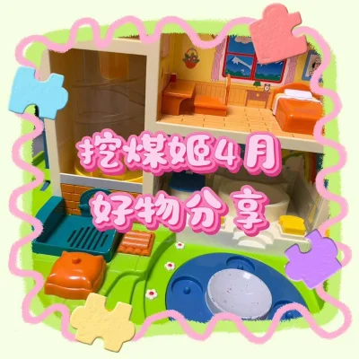 大家好，今天分享我在挖煤姬入手的春日宝藏单品，都是我精心切的可爱玩具，还有我超爱的场景大别墅！带着这些小可爱一起踏春拍照，春日氛围感直接拉满。这次入手的东西数量不多但分量十足，考虑到重量选择了海运路线，没想到包装超级用心，物流速度也出乎意料的快，体验感超棒！希望可以...大家好，今天分享我在挖煤姬入手的春日宝藏单品，都是我精心切的可爱玩具，还有我超爱的场景大别墅！带着这些小可爱一起踏春拍照，春日氛围感直接拉满。这次入手的东西数量不多但分量十足，考虑到重量选择了海运路线，没想到包装超级用心，物流速度也出乎意