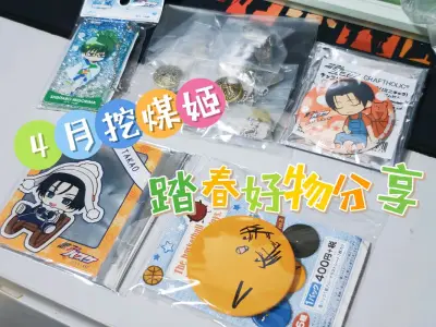 4月挖煤姬购物分享来啦，本次收到的吧唧等，是从煤炉和骏河屋购买的，挖煤姬非常适合买骏河屋，收到的谷子都完好无损，非常满意的购物体验！