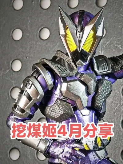 挖煤姬春日好物
 
春日出门踏青，带上在挖煤姬入手的假面骑士可动玩具很合适。造型精致，关节可动，不管是摆拍还是随身带着都很有意思，算是这个季节很有氛围感的小好物。