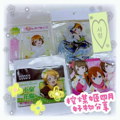 谁懂啊！在挖煤姬挖到的这波小泉花阳周边真的太香了? 作为花阳推，真的被这次的购物体验狠狠拿捏住了！

这次淘到的宝贝每一个都长在我的心巴上：

• 超可爱的Aqours All Stars系列花阳立牌，软乎乎的水手服造型，还有标志性的饭团元素，摆在桌上直接治愈一整天...谁懂啊！在挖煤姬挖到的这波小泉花阳周边真的太香了? 作为花阳推，真的被这次的购物体验狠狠拿捏住了！

这次淘到的宝贝每一个都长在我的心巴上：

• 超可爱的Aqours All Stars系列花阳立牌，软乎乎的水手服造型，还有标志性的饭团