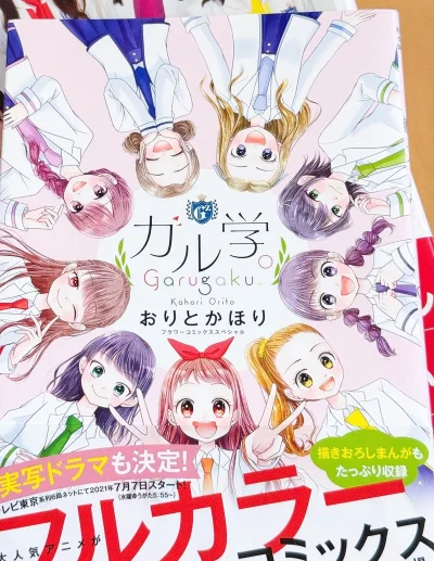 终于收到这本《ガル学。（Garugaku.）》漫画啦！封面就直接被戳中，9位元气满满的少女角色围绕着标题，甜妹感拉满，画风软萌又精致，每一个角色的发型、校服细节都画得超用心，光是看着就心情大好！
这本漫画以培养偶像的圣Girls Square学院为舞台，讲述少女们追...终于收到这本《ガル学。（Garugaku.）》漫画啦！封面就直接被戳中，9位元气满满的少女角色围绕着标题，甜妹感拉满，画风软萌又精致，每一个角色的发型、校服细节都画得超用心，光是看着就心情大好！
这本漫画以培养偶像的圣Girls Squa