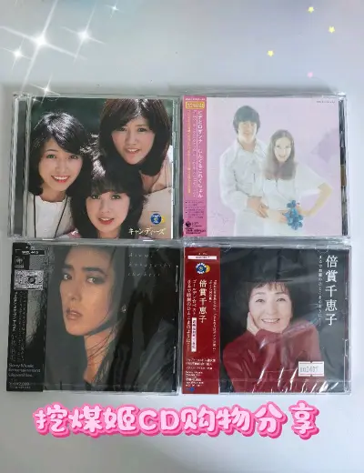 喜欢听音乐的我自从认识挖煤姬之后，就三不五时地在平台上挖宝，最近很喜欢听一些日本老歌，在煤炉和日亚上上发现了很多宝藏专辑，便全部收入囊中啦！这一次买的全部无税到手，而且挖煤姬平台打包非常严实，合单审核大概三天左右，通过后极速发货，商品实物到手品相一流，挖煤姬平台页面...喜欢听音乐的我自从认识挖煤姬之后，就三不五时地在平台上挖宝，最近很喜欢听一些日本老歌，在煤炉和日亚上上发现了很多宝藏专辑，便全部收入囊中啦！这一次买的全部无税到手，而且挖煤姬平台打包非常严实，合单审核大概三天左右，通过后极速发货，商品实物