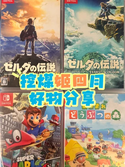 「轻踏春」的快乐，是Switch给的！
挖煤姬挖到的这几盘卡带，直接把春日氛围感拉满啦
这次入手的卡带每一款都超适合春日宅家玩！谁不想把小岛改造成春日限定花园，樱花树、露营地、海边沙滩一键配齐，还能和岛民一起过樱花季，幸福感直接拉满～
卡带到手成色超惊喜，盒面完好、...「轻踏春」的快乐，是Switch给的！
挖煤姬挖到的这几盘卡带，直接把春日氛围感拉满啦
这次入手的卡带每一款都超适合春日宅家玩！谁不想把小岛改造成春日限定花园，樱花树、露营地、海边沙滩一键配齐，还能和岛民一起过樱花季，幸福感直接拉满～
卡