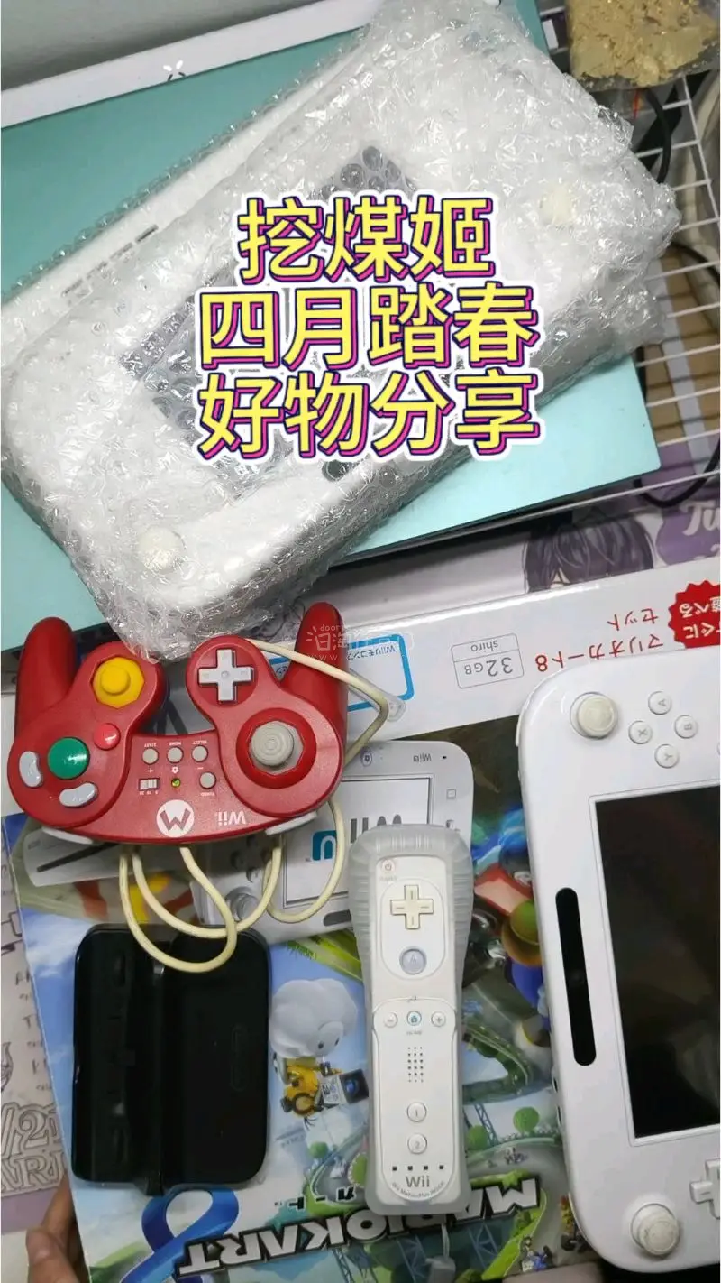 欢迎大家收看我的挖煤姬4月开箱。分享一下这个月我的春日好物，我买的wiiu游戏机。很适合在春日聚会分享给朋友一起玩，
 很不错的春日娱乐好物。也可以和朋友一起分享。这次买的主要是一些我一直很想玩的wiiu！！这次选择的是海运，总时长约20天，重量5300g