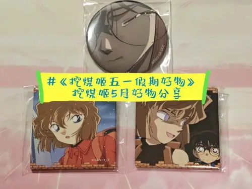 5月的挖煤姬好物分享来了！
五一宅家放松的宝藏好物，必须是我在挖煤姬淘到的眼泪哀徽章，流泪的灰原哀真的太戳人了，泪水里包含了太多情绪，简单的画面却越看越有感觉，每次看到都觉得很有味道。
在平台上一键翻译就能看懂日文详情，代切、入库全程透明，合箱发货也超省心。收到的时...