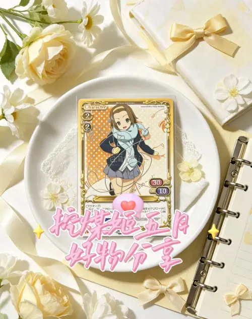 五一宅家放松幸福感直接拉满✨这次在挖煤姬切煤入手的轻音少女金签银签PM卡也太绝了！绝美原画卡面质感超细腻，金签银签刻印超精致，每一张都颜值在线，收藏党直接狂喜?一直用挖煤姬切煤真的超省心。物流打包特别严实，到手完好无损。五一不用出门，宅家拆谷欣赏绝美小卡，治愈所有疲...