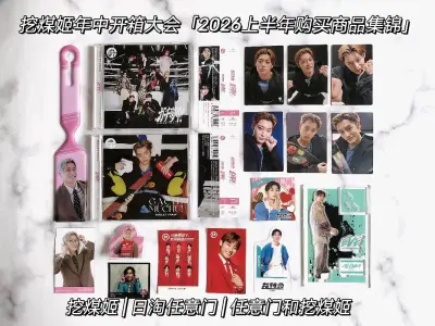 挖煤姬年中开箱大会 | 2026上半年购买商品集锦