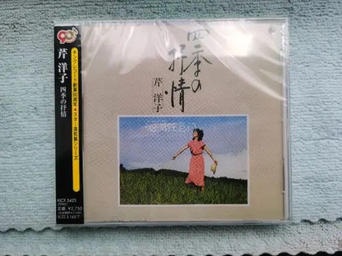 终于收到芹洋子这张全新的《四季の抒情》