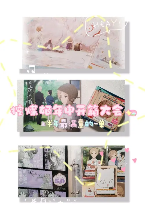 上半年最满意一单挖煤姬开箱!
入手了夏目友人帐的对战卡一共18张
lala50周年的文件夹，这个配色真的特别漂亮
一个古早的小镜子和本子，状态还不错
还有一个特别貌美的剧场版限定小册子和萌萌贴纸
这两个在图3左边的盒子里就不展示啦
总之平台靠谱又好用，包装严实体验满...