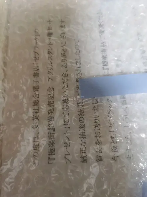第二次用日淘任意门，顺利收到极乐街稀有应募立牌！平台操作简单，下单、合单流程顺畅，仓库打包裹满 气泡膜，立牌边角完好无划痕。立牌印刷清晰，黑白原画质感细腻，底座稳固。物流更新及时，运费划算，能挖到国内难收的限定谷，吃谷人海淘首选，后续还会继续回购。