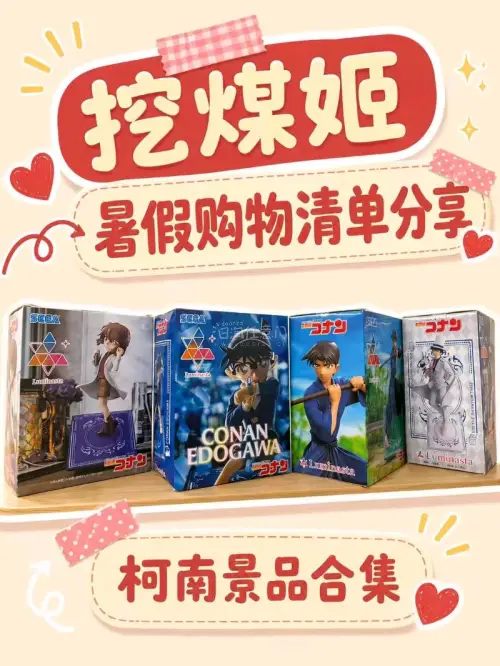 《挖煤姬暑期购物清单》 这个暑假最开心的事情之一，就是用挖煤姬淘到了一批喜欢很久的名侦探柯南周边！作为柯南老粉，看到喜欢的角色周边被打包送到手里的那一刻，真的有一种“挖煤成功”的快乐。 这次主要入手的是柯南相关景品、徽章、挂件和卡片类周边。 其中最满意的是 SEGA...