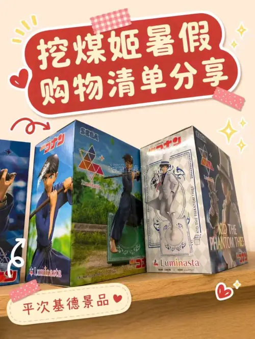 《挖煤姬暑期购物清单》 这个暑假最开心的事情之一，就是用挖煤姬淘到了一批喜欢很久的名侦探柯南周边！作为柯南老粉，看到喜欢的角色周边被打包送到手里的那一刻，真的有一种“挖煤成功”的快乐。 这次主要入手的是柯南相关景品、徽章、挂件和卡片类周边。 其中最满意的是 SEGA...
