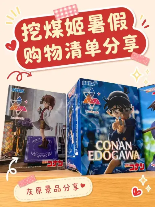 《挖煤姬暑期购物清单》 这个暑假最开心的事情之一，就是用挖煤姬淘到了一批喜欢很久的名侦探柯南周边！作为柯南老粉，看到喜欢的角色周边被打包送到手里的那一刻，真的有一种“挖煤成功”的快乐。 这次主要入手的是柯南相关景品、徽章、挂件和卡片类周边。 其中最满意的是 SEGA...