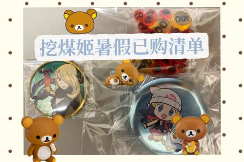 这次暑假在挖煤姬淘了一批宝可梦相关吧唧谷子，整体购物体验很顺心！平台代拍操作简单，不同卖家的包裹能免费合单来节省运费，仓库打包做得很细致，每枚吧唧都妥善封装，运输后谷子没有出现划痕、凹坑，实物成色和卖家展示的品相保持一致。平台界面自带中文翻译，挑选中古周边不用费心处...
