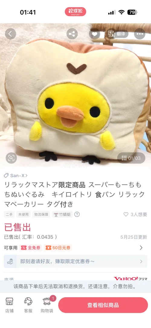 这次在挖煤姬看中这款轻松熊商店限定吐司造型鼻孔鸡抱枕，商品标注未使用还带原装吊牌，品相特别完美。平台竹蜻蜓物流渠道很省心，还有全免券、日元优惠券可以抵扣，省钱力度很不错。
商品信息标注清晰，二手成色、物流保障等标签一目了然，卖家实拍还原实物细节，没有色差。下单流程简...