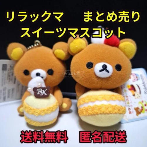这次在挖煤姬入手两款轻松熊甜品主题挂件打包套装，卖家标注无明显污渍损伤，成色保存得很不错，两款分别搭配奶油蛋糕、马卡龙造型，甜点设计软萌精致，自带原装吊牌收藏感十足。
商品支持竹蜻蜓物流渠道，页面汇率、费用标注清晰，还能使用优惠券节省成本。卖家实拍图完整展示挂件细节...