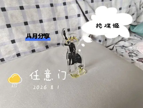 挖煤姬八月购物清单，这一买的怪兽八号的立牌，都非常精美。这期分享也教你如何淘到心仪的周边，将喜欢ip输进去，下方点击仅看有货，挖煤姬的搜索框可以直接搜索中文，能够快速看到自推的周边，特别是那种很久时间没更新的周边，点击下方还价很容易成功，能省不少费用!	挖煤姬的下单...