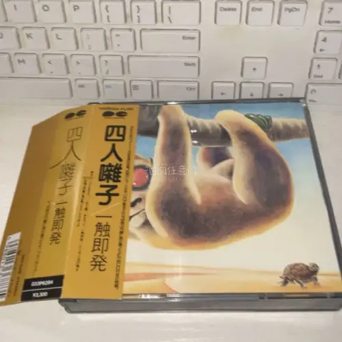 终于在挖煤姬蹲到好价，成功切到了四人囃子的一触即发日首版CD！拼团运费格外友好，没有花太多额外开销。收到拆开检查,碟片品相完好，外壳也没有明显磨损，保存状态超出预期。迫不及待放进播放器，美美开听，日版独有的质感真的很赞，能收到心仪的绝版碟，这份等待真的特别值得。