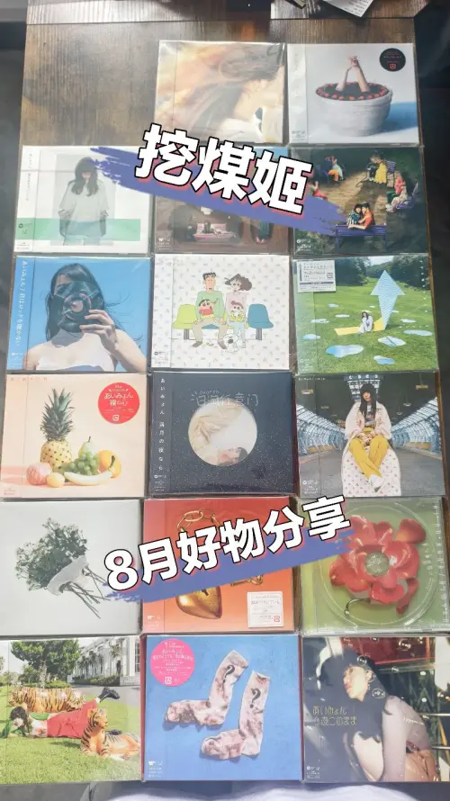?教你如何淘到心仪的日版CD专辑
分享我在挖煤姬收中古专辑的小技巧。搜货尽量使用日文原名，加上「帯付き」筛选带侧标的专辑，避开标注「難あり」的商品。多刷新收藏夹，个人卖家经常会放出惊喜好价。
 
下单一定要申请实物查验，看清碟片、腰封、内页状态，很大程度避开品相坑。...