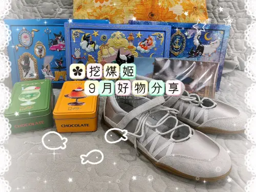 任意门九月好物分享