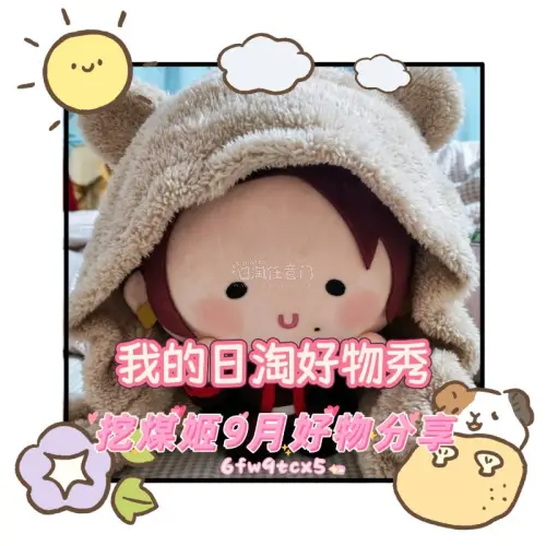 今天来参加挖煤姬的「我的日淘好物秀」?这次在挖煤姬上淘到了加州清光捧脸娃——真的太太太可爱了！平常抱着软软的，抱在怀里超级舒服，追番的时候rua一rua，幸福感直接拉满。日常就放在床头或沙发上，随时都能rua到～挖煤姬海淘实在是好用又方便，一键翻译、支持合单、包装很...