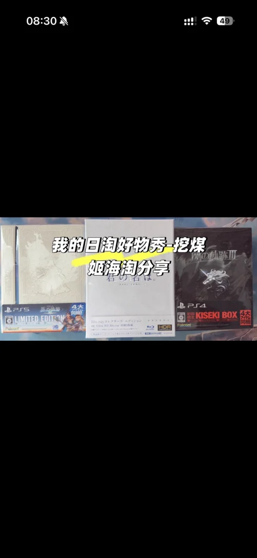 购买的bd和cd，既可以播放欣赏高清动漫，也可以作为大号摆件，使用挖煤姬的过程从下单到发货收货都很简单顺利，跟淘宝下单几乎没有区别，希望挖煤姬以后越来越好