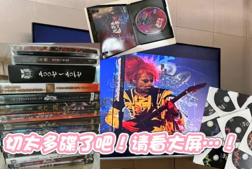 这次切煤真是收获满满～切到了非常多live dvd！在国内的平台都很贵且不全，感觉好幸运好价切到了这么多！
还有cheki也是，用来搞推活，上墙都非常实用，陪伴感很强?放手机壳背面上班看一眼都更有力气当牛马了…
还切到了梦情的网纱t…不敢想竟然收到了，非常之美丽……...