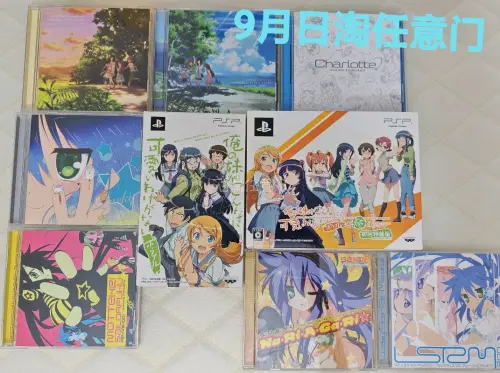 价格合适没有什么是不能入手的。这次依然还是CD为主，包括幸运星，悠哉日常大王和夏洛特。除此之外还有两作俺妹的PSP游戏。状态都很不错，包装扎实，经过日淘任意门的物流以后到手也没有损伤。