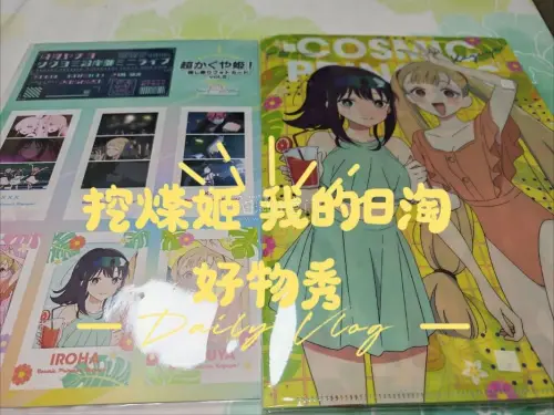 这次在挖煤姬入手两款超绝的日系谷子，都是圈内稀缺的宝藏好物，收藏和实用价值直接拉满！
 
超时空辉夜姬电影特典明信片质感绝佳，高清还原影片唯美名场面，画风细腻柔和、色彩通透，是影院限定的稀有周边。我专门搭配卡套收纳，摆放在展示架上作为桌面装饰，氛围感十足，每一张都是...