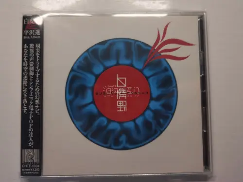 这次在骏河屋切到了平泽进的《白虎野》中古盘。这张是2006年发行的第10张个人专辑，收录了《时间的西方》《白虎野》《游行》等10首曲目。其中《白虎野》一曲后来被今敏用作《红辣椒》片尾曲《白虎野の娘》的原型，两者的关系算是这张专辑的一个彩蛋。

品相方面，中古盘实物比...